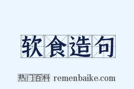 软食造句是什么意思的图片